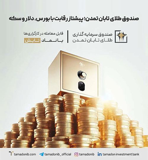 صندوق طلای تابان تمدن؛ پیشتاز رقابت با بورس، دلار و سکه